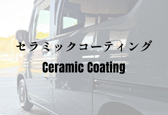 セラミックコーティング