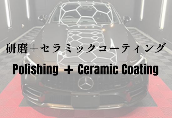 研磨＋セラミックコーティング