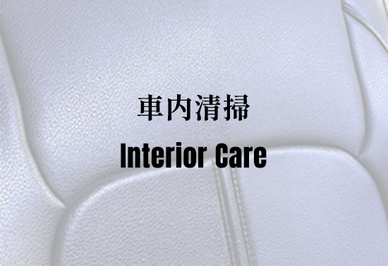 車内清掃